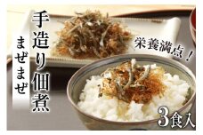 手造り佃煮「まぜまぜ」3食入 [早瀬海産 長崎県 雲仙市 item1351] 佃煮 個包装 いりこ セット