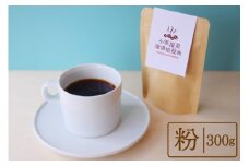 自家焙煎コーヒー[粉] 300g×1種 [小浜温泉珈琲焙煎所 長崎県 雲仙市 item2225] コーヒー 珈琲 自家焙煎 粉