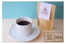 自家焙煎コーヒー[豆] 300g×1種 [小浜温泉珈琲焙煎所 長崎県 雲仙市 item2226] 珈琲 コーヒー 自家焙煎 豆