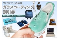 【ワンランク上の品質】ガラスコーティング割引券（3,000円分）＜ソースアップ＞【長崎県雲仙市】