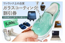 【ワンランク上の品質】ガラスコーティング割引券（5,000円分）＜ソースアップ＞【長崎県雲仙市】