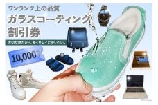 【ワンランク上の品質】ガラスコーティング割引券（10,000円分）＜ソースアップ＞【長崎県雲仙市】