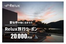 雲仙市の宿に泊まれる宿泊予約サイトRelux旅行クーポン　20,000円分[フューチャーリンクネットワーク 長崎県 雲仙市 item2213] 