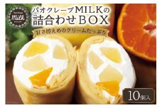 パオクレープMILKのもちもち生クレープ詰め合わせBOX（10個入り） [MILK＆レシェンテ 長崎県 雲仙市 item1183] 