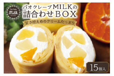 パオクレープMILKのもちもち生クレープ詰め合わせBOX（15個入り） [MILK＆レシェンテ 長崎県 雲仙市 item1184] 