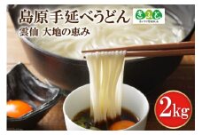 【思いやり型返礼品】島原手延べうどん2kg [コロニーエンタープライズ 長崎県 雲仙市 item1262] 