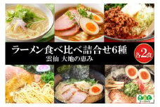 【思いやり型返礼品】ラーメン食べ比べ詰合せ6種 [コロニーエンタープライズ 長崎県 雲仙市 item1264] 