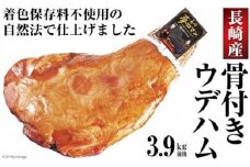 自然法仕上げ 骨付きウデハム 3.9kg (着色保存料不使用) [長崎県農産品流通 長崎県 雲仙市 item1557] ハム 骨付きハム 骨付き ブロック