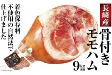 【雲仙市の国産豚】自然法仕上げの骨付きモモハム 9kg（着色保存料不使用）