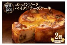 【超高級！】ゴルゴンゾーラベイクドチーズケーキ 2個 [雲仙観光ホテル 長崎県 雲仙市 item0604] 冷凍 チーズケーキ ケーキ おやつ お菓子 デザート スイーツ