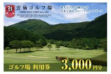 ゴルフ場 利用券3,000円分＜雲仙ゴルフ場＞【長崎県雲仙市】