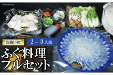 ふぐ料理フルセット（2～3人前）/ 井上水産 / 長崎県 雲仙市 [item0359] / ふぐ フグ ふぐ料理 セット とらふぐ 