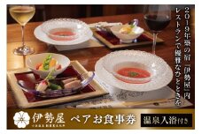 【大人気の温泉入浴付き！】ペアお食事券＜伊勢屋＞【長崎県雲仙市】