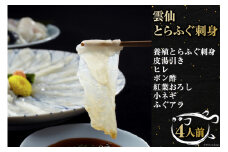 雲仙 とらふぐ 刺身 4人前 / 井上水産 / 長崎県 雲仙市 [item0623] / ふぐ フグ 刺し身