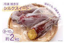 焼き芋 冷凍 シルクスイート 約 2kg（8～10本） [雲仙みずほの郷 長崎県 雲仙市 item1426] やきいも 焼きいも さつまいも サツマイモ さつま芋