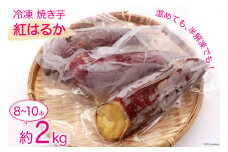焼き芋 冷凍 紅はるか 約 2kg（8～10本） [雲仙みずほの郷 長崎県 雲仙市 item1427] やきいも 焼きいも さつまいも サツマイモ さつま芋