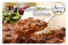 長崎っこに愛され続けた伝説のランドールカレー Aセット オリジナルカレー 6個 [肥前屋ランドール 長崎県 雲仙市 item2264] カレー レトルトカレー