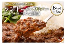 長崎っこに愛され続けた伝説のランドールカレー Bセット オリジナルカレー4個･特選カレー2個 計6個セット [肥前屋ランドール 長崎県 雲仙市 item2263] カレー