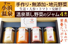 温泉蒸し野菜ジャム 4本セット【完全無添加・着色料未使用】