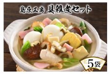 島原工房 具雑煮 5袋 セット [大光食品 長崎県 雲仙市 item1749] 雑煮 郷土料理