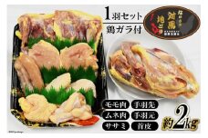 【幻の地鶏】長崎 対馬 地どり 精肉 1羽 セット 鶏ガラ付き 約 2kg [南高愛隣会 あいりん 長崎県 雲仙市 item1656] 肉 鶏肉 地鶏 2キロ 数量限定
