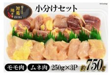 【幻の地鶏】 長崎 対馬 地どり 小分け セット約750g (250g×3p) [南高愛隣会 あいりん 長崎県 雲仙市 item1657] 肉 鶏肉 地鶏