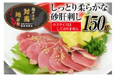 長崎 対馬 地どり 砂肝刺し 低温調理済 2～3人前 150g [南高愛隣会 あいりん 長崎県 雲仙市 item1662] 鶏肉 とり肉 砂肝 刺身 鳥刺し 数量限定