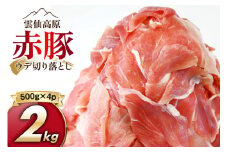 雲仙高原 赤豚 国産 豚ウデ 切り落とし 2kg 500g×4p [長崎県農産品流通 長崎県 雲仙市 item1582] 豚肉 肉 切落し