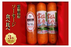 雲仙高原 ソーセージ 食べ比べ 3本セット [長崎県農産品流通 長崎県 雲仙市 item1584] ソーセージ ポークソーセージ