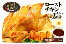 【幻の地鶏】 長崎 対馬 地どり 豪華 ローストチキン 1羽分 1.5kg 以上 4～5人前 [南高愛隣会 あいりん 長崎県 雲仙市 item1658] 肉 鶏肉 地鶏 数量限定