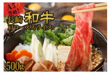 【A5等級】 長崎和牛 肩ロース スライス 500g [高田牧場 長崎県 雲仙市 item1784] 和牛 ロース 肉 牛肉 国産 A5