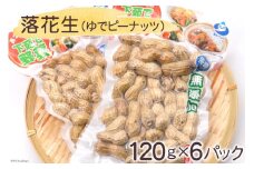 【 あつ子さんの下茹で野菜 】 落花生 ゆでピーナッツ 120g×6パック [雲仙みずほの郷 長崎県 雲仙市 item1430] 茹で落花生 茹でピーナッツ ナッツ 