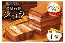 多数のメディアで紹介 ! 長崎石畳ショコラ ハーフサイズ 1個 [ネオクラシッククローバー 長崎県 雲仙市 item1186] スイーツ ケーキ チョコレート 石畳ショコラ