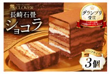 多数のメディアで紹介 ! 長崎石畳ショコラ ハーフサイズ 3個 [ネオクラシッククローバー 長崎県 雲仙市 item1188] スイーツ ケーキ チョコレート 石畳ショコラ