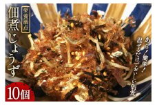 栄養満点! 佃煮じょうず 10個セット [山口海産 長崎県 雲仙市 item1505] 惣菜 佃煮 つくだ煮 簡単 10個 セット
