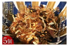 栄養満点! 佃煮じょうず 5個セット [山口海産 長崎県 雲仙市 item1504] 惣菜 佃煮 つくだ煮 5個 簡単 セット 