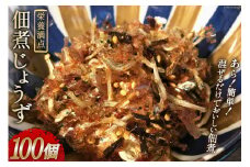 栄養満点みんなで食べよう! 佃煮じょうず 100個セット [山口海産 長崎県 雲仙市 item1506] 佃煮 つくだ煮 惣菜 100個 簡単