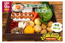 【6回定期便(偶数月)】雲仙こだわり野菜セット 野菜・フルーツ8〜9品目＋太陽卵10個 詰め合わせ [吉岡青果 長崎県 雲仙市 item1826] 野菜 フルーツ 卵 セット 旬の野菜