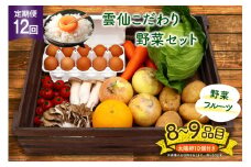 【12回定期便】雲仙こだわり野菜セット 野菜・フルーツ8〜9品目＋太陽卵10個 詰め合わせ [吉岡青果 長崎県 雲仙市 item1825] 野菜 フルーツ 卵 セット 旬の野菜