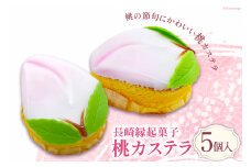【期間限定発送】長崎縁起菓子 桃カステラ 5個 [雪屋菓子舗 長崎県 雲仙市 item1634] 桃カステラ カステラ 節句 お祝い