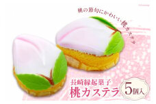 【期間限定発送】長崎縁起菓子 桃カステラ 5個 [雪屋菓子舗 長崎県 雲仙市 item1634] 桃カステラ カステラ 節句 お祝い