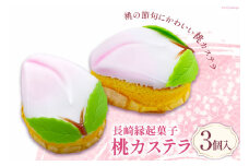 【期間限定発送】長崎縁起菓子 桃カステラ 3個 [雪屋菓子舗 長崎県 雲仙市 item1635] 桃カステラ カステラ 節句 お祝い