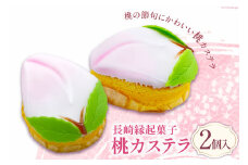 【期間限定発送】長崎縁起菓子 桃カステラ 2個 [雪屋菓子舗 長崎県 雲仙市 item1636] 桃カステラ カステラ 節句 お祝い