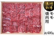 長崎和牛 モモ 焼肉用 約 600g [島原雲仙農業協同組合 Aコープあいの 長崎県 雲仙市 item2165] 牛肉 焼き肉 和牛 国産 黒毛和牛