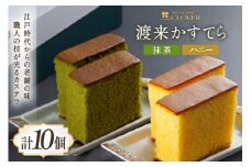 渡来かすてら ( ハニー / 抹茶 ) 各5個 計10個 [ネオクラシッククローバー 長崎県 雲仙市 item1192] 