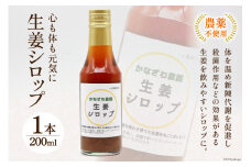 【先行受付】【100セット限定】 生姜シロップ 200ml×1本 [かなざわ農園 長崎県 雲仙市 item1754] 生姜 シロップ ジンジャー