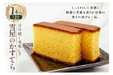 100年続く美味しさ カステラ 1号×1本 [雪屋菓子舗 長崎県 雲仙市 item1637] カステラ かすてら 長崎カステラ