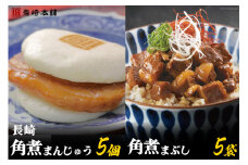 長崎名物 至高の逸品 長崎角煮まん 5個・角煮まぶし 5袋 [岩崎本舗 長崎県 雲仙市 item2204] 角煮まん 角煮まんじゅう 角煮 冷凍 簡単調理