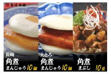 長崎名物 至高の逸品 長崎角煮まん 10個・大とろ角煮まん 10個・角煮まぶし 10袋 [岩崎本舗 長崎県 雲仙市 item1455] 角煮まん 角煮まんじゅう 角煮 冷凍 簡単調理 