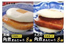 長崎名物 至高の逸品 長崎角煮まん 8個・大とろ角煮まん 8個 化粧箱入り [岩崎本舗 長崎県 雲仙市 item1457] 角煮まん 角煮まんじゅう 角煮 冷凍 簡単調理